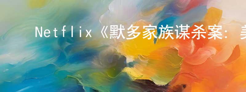 曾来福的动漫综艺大全,Netflix《默多家族谋杀案:美国司法世家丑闻第二季》迅雷下载/在线观看/百度云-选秀/综艺-美剧天堂